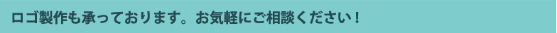 ロゴ制作も承っております。お気軽にご相談ください!