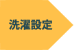 洗濯設定