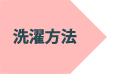 洗濯方法