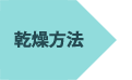 乾燥方法