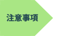 注意事項