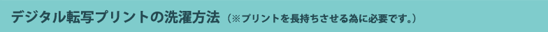 デジタル転写プリントの洗濯方法 (※プリントを長持ちさせる為に必要です。)