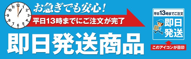 お急ぎでも安心してください!最短即日発送
