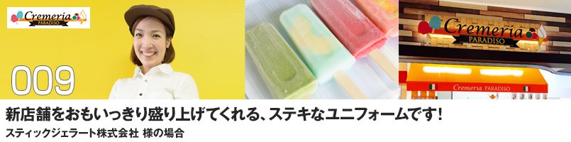 【訪問取材】飲食店ユニフォームをご購入頂いたスティックジェラート様