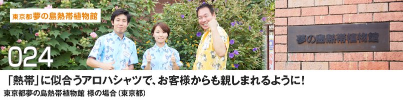 「熱帯」に似合うアロハシャツで、お客さまからも親しまれるように!
