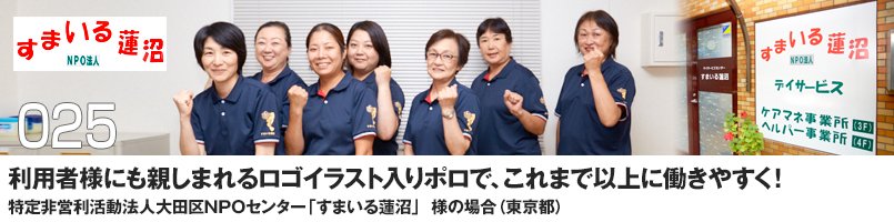 利用者様にも親しまれるロゴイラスト入りポロで、これまで以上に働きやすく!