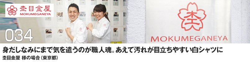 身だしなみにまで気を遣うのが職人魂。あえて汚れが目立ちやすい白シャツに