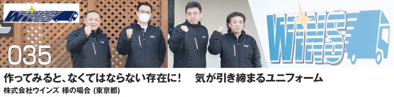 作ってみると、なくてはならない存在に!気が引き締まるユニフォーム