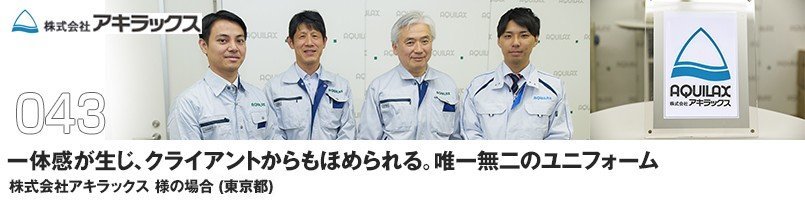 一体感が生じ、クライアントからもほめられる。唯一無二のユニフォーム