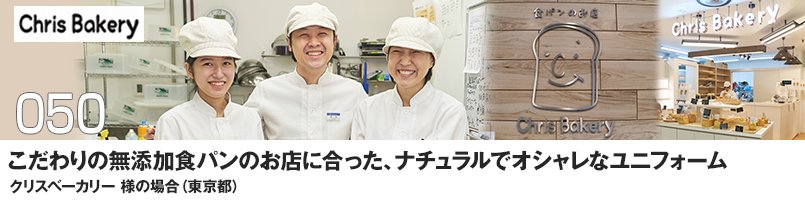 【訪問取材】飲食店ユニフォームをご購入頂いたクラスベーカリー様