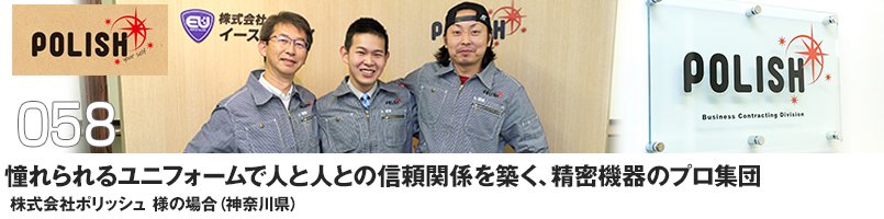 憧れられるユニフォームで人と人の信頼関係を築く、精密機器のプロ集団